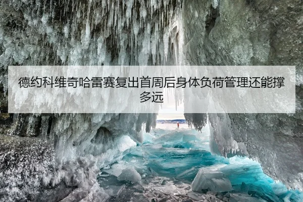 德约科维奇哈雷赛复出首周后身体负荷管理还能撑多远