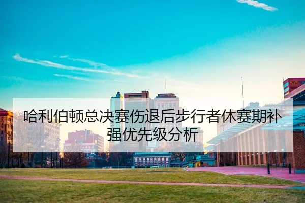 ha-li-bo-dun-zong-jue-sai-shang-tui-hou-bu-xing-zhe-xiu-sai-qi-bu-qiang-you-xian-ji-fen-xi-2-279.jpg