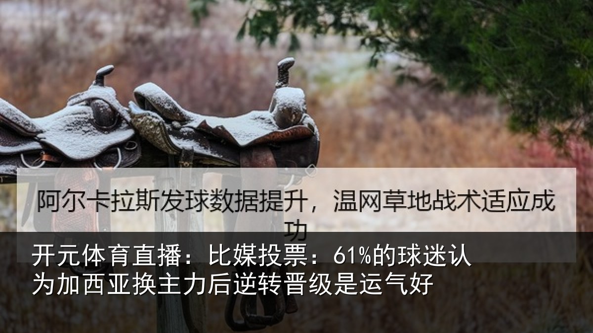 开元体育直播：比媒投票：61%的球相关情况力后相关情况