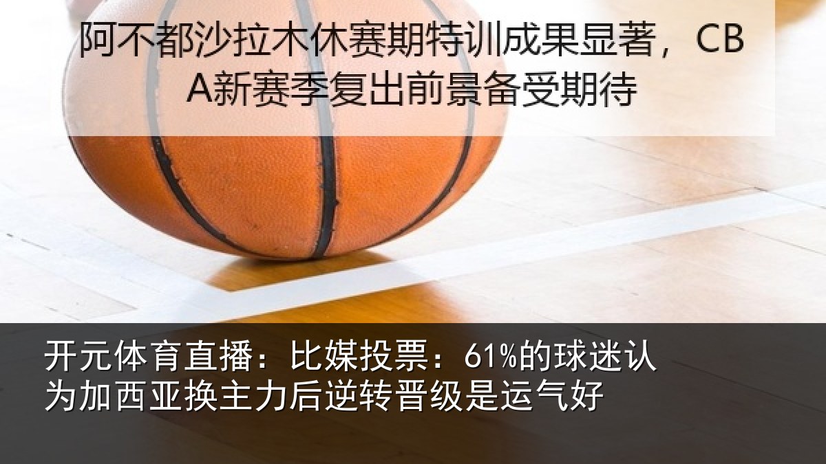 开元体育直播：比媒投票：61%的球相关情况情况