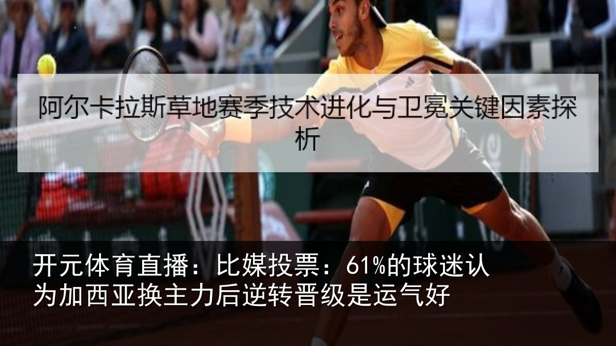 开元体育直播：比媒投票：61%的球迷认为加西亚换主力后逆转晋级是运气好