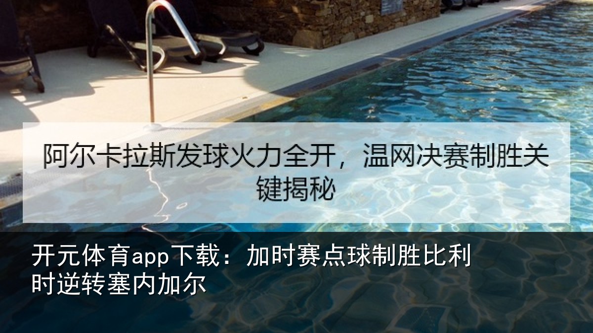 开元体育app下载：加时赛点球制胜比利时逆转塞内加尔
