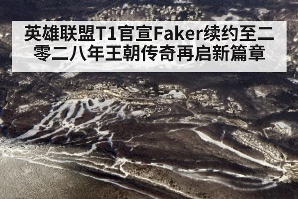 英雄联盟T1官宣Faker续约至二零二八年王朝传奇再启新篇章