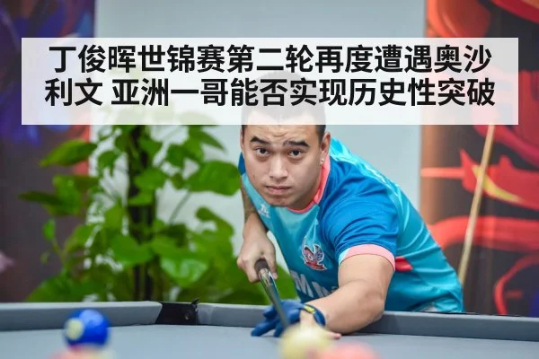 丁俊晖世锦赛第二轮再度遭遇奥沙利文 亚洲一哥能否实现历史性突破