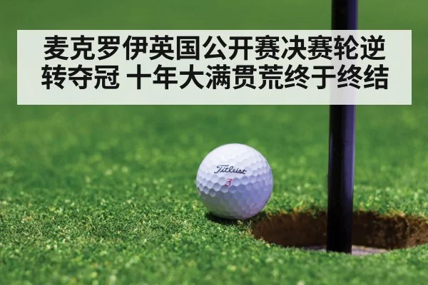 麦克罗伊英国公开赛决赛轮逆转夺冠 十年大满贯荒终于终结