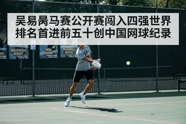 吴易昺马赛公开赛闯入四强世界排名首进前五十创中国网球纪录